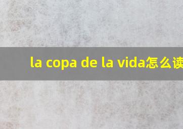 la copa de la vida怎么读